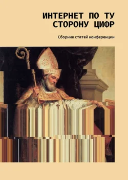 Интернет по ту сторону цифр. Сборник статей конференции, Е. Бельская