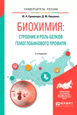 Биохимия: строение и роль белков гемоглобинового профиля 2-е изд., пер. и доп. Учебное пособие для академического бакалавриата, Дина Никулина