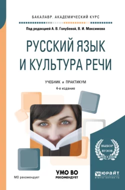 Русский язык и культура речи 4-е изд., пер. и доп. Учебник и практикум для академического бакалавриата, Анна Голубева