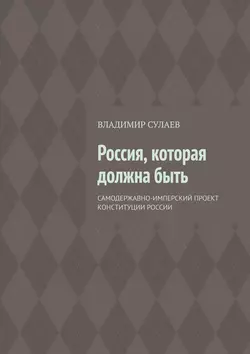 Россия, которая должна быть, Владимир Сулаев