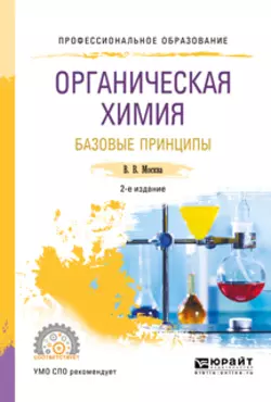 Органическая химия: базовые принципы 2-е изд. Учебное пособие для СПО, Виктор Москва