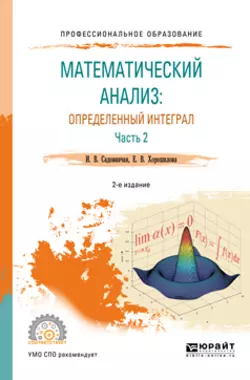 Математический анализ: определенный интеграл в 2 ч. Часть 2 2-е изд., пер. и доп. Учебное пособие для СПО, Инна Садовничая