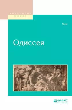 Одиссея Гомер и Василий Жуковский