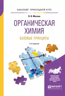 Органическая химия: базовые принципы 2-е изд. Учебное пособие для прикладного бакалавриата, Виктор Москва