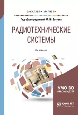 Радиотехнические системы 3-е изд., пер. и доп. Учебное пособие для бакалавриата и магистратуры, Михаил Застела