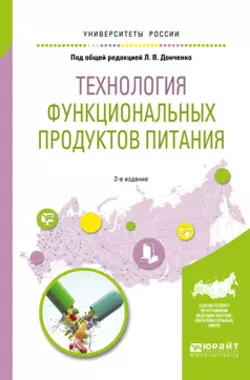 Технология функциональных продуктов питания 2-е изд., испр. и доп. Учебное пособие для вузов, Наталья Сокол