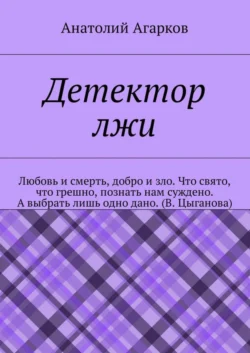 Детектор лжи, Анатолий Агарков