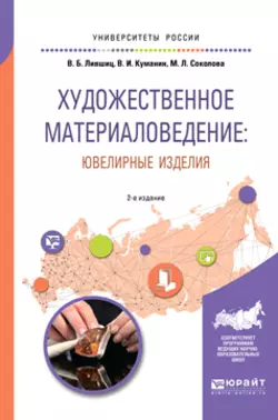 Художественное материаловедение: ювелирные изделия 2-е изд.  пер. и доп. Учебное пособие для академического бакалавриата Виктор Лившиц и Марина Соколова