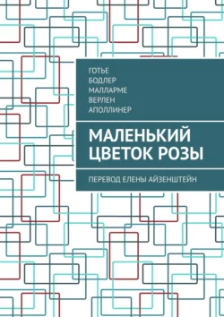 Маленький цветок розы. Перевод Елены Айзенштейн, Готье