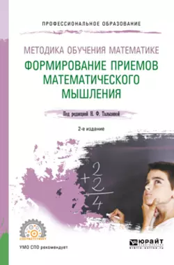 Методика обучения математике. Формирование приемов математического мышления 2-е изд., пер. и доп. Учебное пособие для СПО, Геннадий Буткин