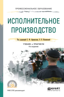 Исполнительное производство 4-е изд.  пер. и доп. Учебник и практикум для СПО Сергей Афанасьев и Виктория Борисова