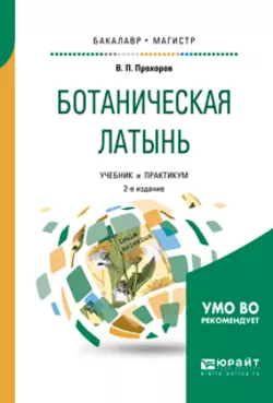 Ботаническая латынь 2-е изд., пер. и доп. Учебник и практикум для академического бакалавриата, Владимир Прохоров