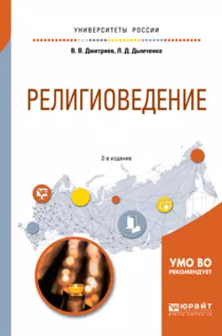 Религиоведение 2-е изд., испр. и доп. Учебное пособие для академического бакалавриата, Валерий Дмитриев