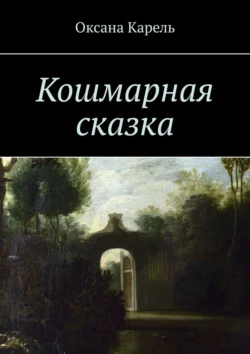 Кошмарная сказка, Оксана Карель