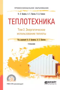 Теплотехника в 2 т. Том 2. Энергетическое использование теплоты. Учебник для СПО, Александр Пряхин