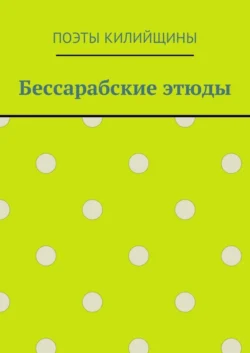 Бессарабские этюды, Михаил Большаков