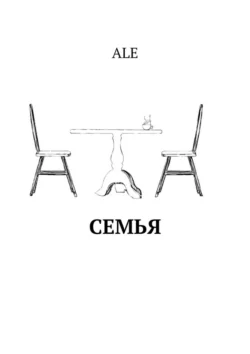 Семья, ALE