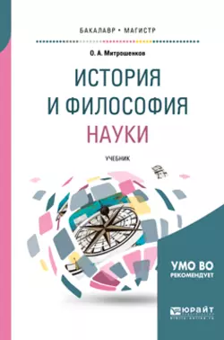 История и философия науки. Учебник для вузов, Олег Митрошенков