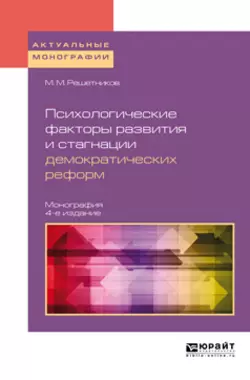 Психологические факторы развития и стагнации демократических реформ 4-е изд.  пер. и доп. Монография Михаил Решетников