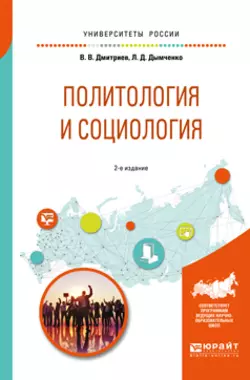 Политология и социология 2-е изд.  испр. и доп. Учебное пособие для бакалавриата и специалитета Валерий Дмитриев и Леонид Дымченко