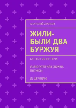 Жили-были два буржуя, Анатолий Агарков