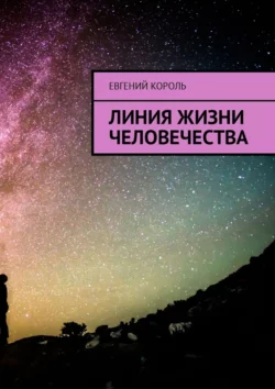 Линия жизни человечества, Евгений Король