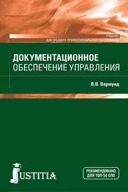 Документационное обеспечение управления, Виктория Вармунд