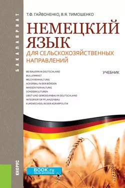 Немецкий язык для сельскохозяйственных направлений, Тамара Гайвоненко