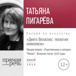 Лекция «Диего Веласкес. Теология живописи. Родственники и загадки Менин», Татьяна Пигарева