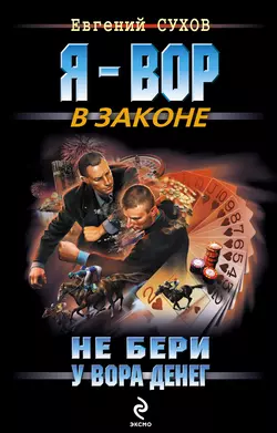 Не бери у вора денег Евгений Сухов