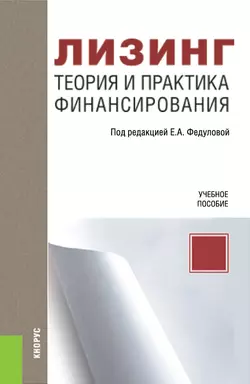 Лизинг. Теория и практика финансирования, Владимир Шабашев