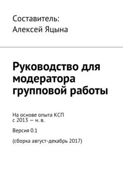 Руководство для модератора групповой работы, Коллектив авторов