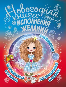 Новогодняя книга исполнения желаний Екатерина Иолтуховская