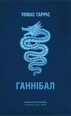 Ганнібал, Томас Гарріс