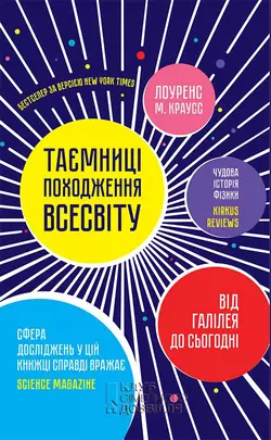 Таємниці походження всесвіту Лоуренс Краусс