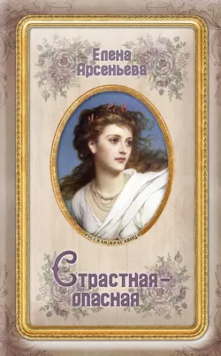 Страстная-опасная, Елена Арсеньева