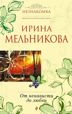 От ненависти до любви, Ирина Мельникова