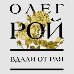 Вдали от рая, Олег Рой