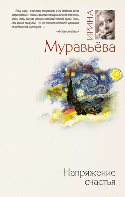 Напряжение счастья (сборник), Ирина Муравьева