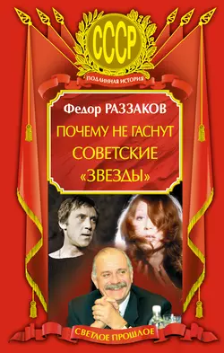 Почему не гаснут советские «звезды», Федор Раззаков