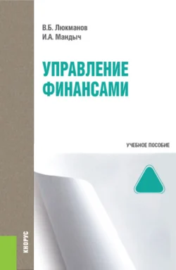 Управление финансами и еПриложение: Тесты. (Бакалавриат, Специалитет). Учебное пособие., Ирина Мандыч