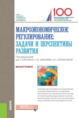 Макроэкономическое регулирование: задачи и перспективы развития. (Аспирантура, Магистратура). Монография., Ирина Юрзинова