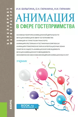 Анимация в сфере гостеприимства, Ирина Булыгина