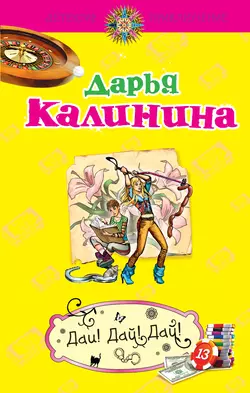 Дай! Дай! Дай! Дарья Калинина