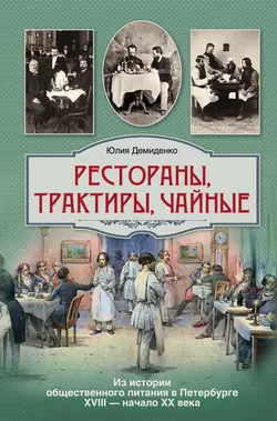 Рестораны  трактиры  чайные… Из истории общественного питания в Петербурге XVIII – начала XX века Юлия Демиденко