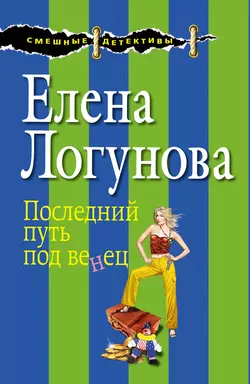 Последний путь под венец Елена Логунова