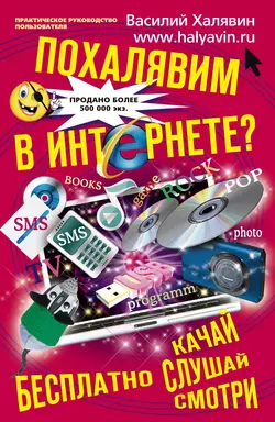 Похалявим в Интернете? Бесплатно: качай  слушай  смотри Василий Халявин