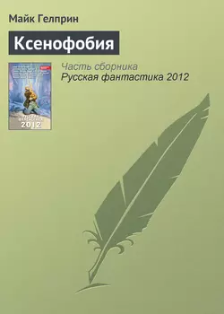 Ксенофобия, Майк Гелприн