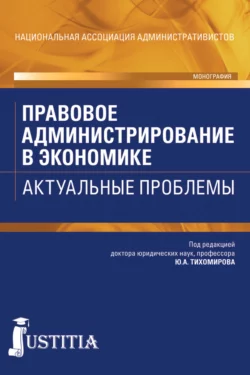 Правовое администрирование в экономике. Актуальные проблемы. (Адъюнктура, Аспирантура, Бакалавриат). Монография., Виталий Королев