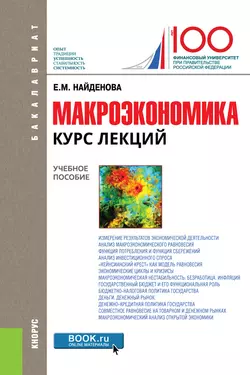 Макроэкономика. Курс лекций, Елена Найденова